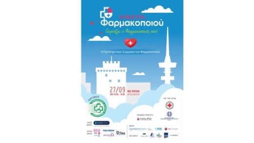 anoichti-ekdilosi-gia-tin-pagkosmia-imera-farmakopoiiou