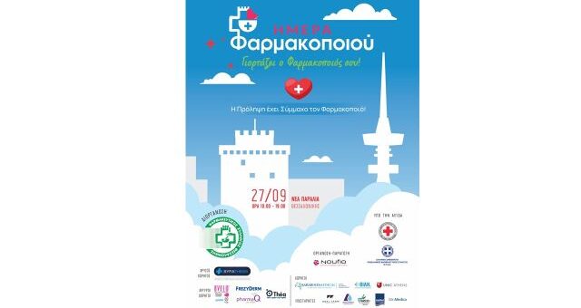 anoichti-ekdilosi-gia-tin-pagkosmia-imera-farmakopoiiou