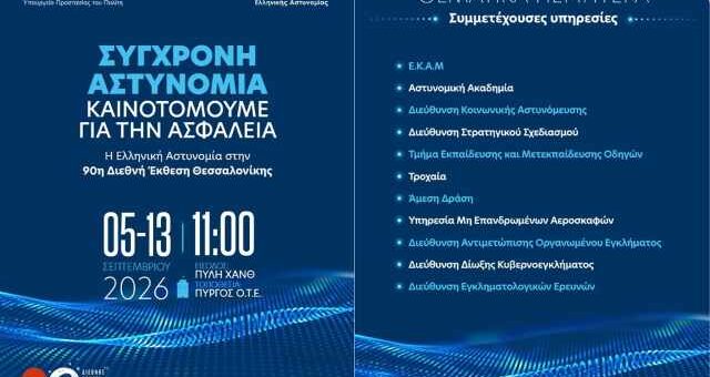 i-Elliniki-Astynomia-stin-90i-diethni-ekthesi-thessalonikis