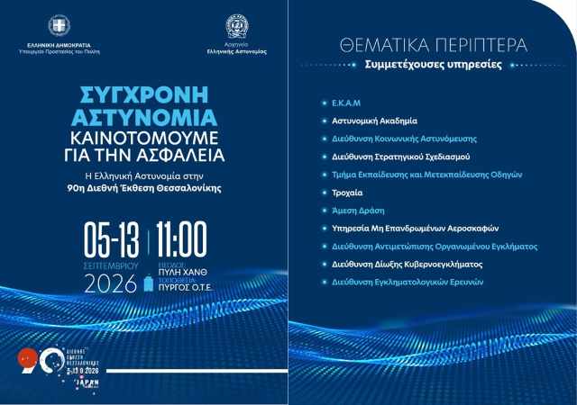 i-Elliniki-Astynomia-stin-90i-diethni-ekthesi-thessalonikis