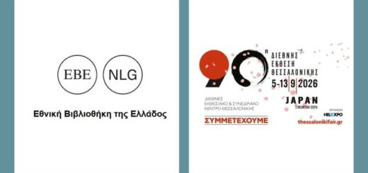 i-ethniki-vivliofiki-tis-ellados-stin-90i-tif