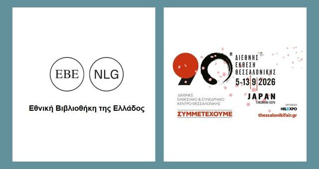 i-ethniki-vivliofiki-tis-ellados-stin-90i-tif