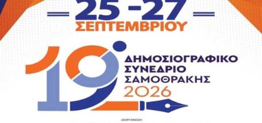 ksekina-to-dimosiografiko-synedrio-tis-samothrakis