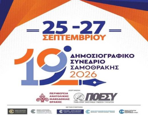 ksekina-to-dimosiografiko-synedrio-tis-samothrakis