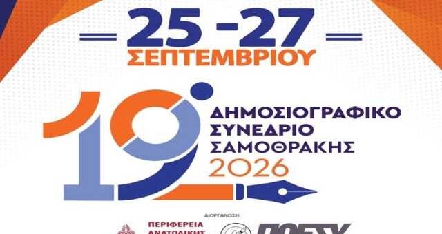 ksekina-to-dimosiografiko-synedrio-tis-samothrakis