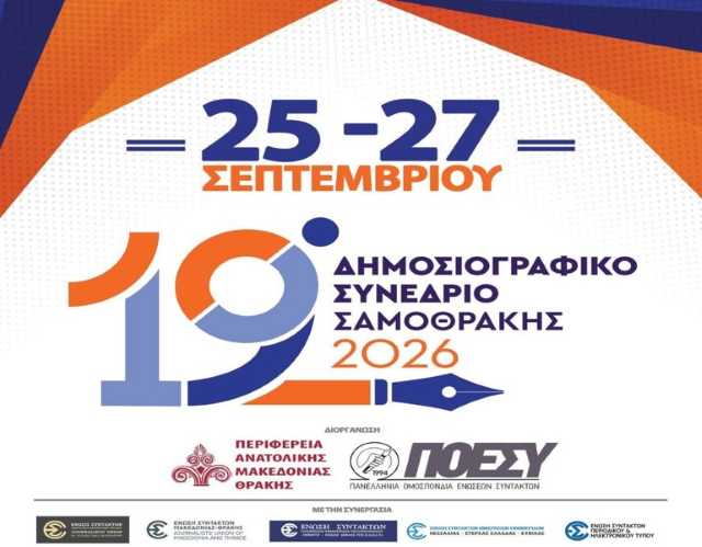 ksekina-to-dimosiografiko-synedrio-tis-samothrakis