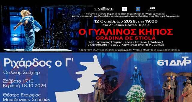 treis-parastaseis-tou-ethnikou-theatrou-tis-Moldavias