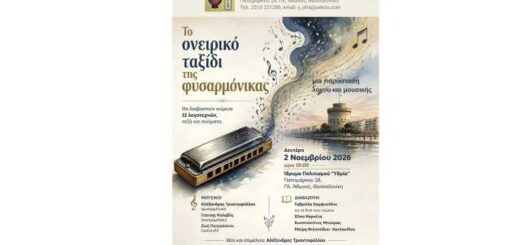 To-oneiriko-taxidi-tis-fisarmonikas-sto-idrima-politismou-idria