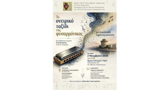 To-oneiriko-taxidi-tis-fisarmonikas-sto-idrima-politismou-idria