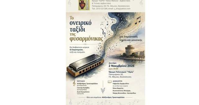 To-oneiriko-taxidi-tis-fisarmonikas-sto-idrima-politismou-idria