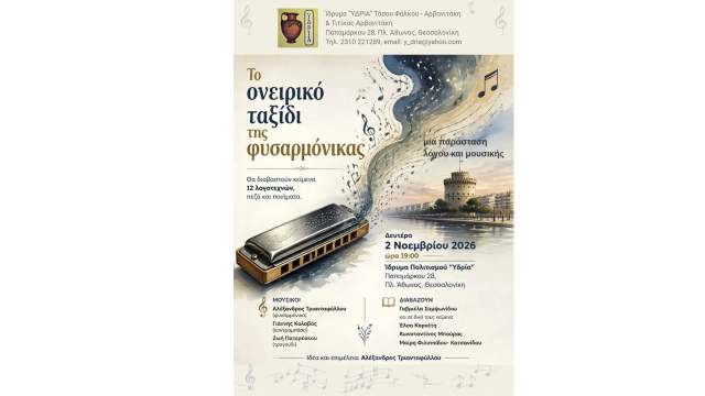 To-oneiriko-taxidi-tis-fisarmonikas-sto-idrima-politismou-idria